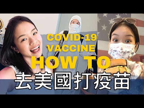 出國打疫苗很貴嗎? 疫情下如何搭飛機出國？美國疫苗Vlog