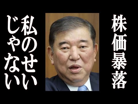 【株価暴落】石破茂 石破ショックでの株価暴落を受けて衝撃のコメントを発表