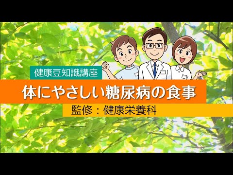 健康まめ知識講座シリーズ『体にやさしい糖尿病の食事』