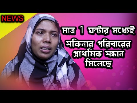 মাত্র 1 ঘন্টার মধ্যেই সকিনার পরিবারের প্রাথমিক সন্ধান মিলেছে | Today News | Rupkothar Golpo