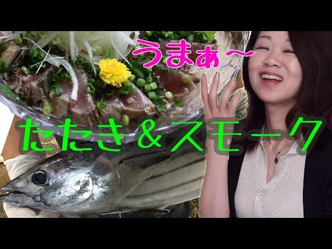 戻りかつおを捌いてタタキ＆スモークを作る