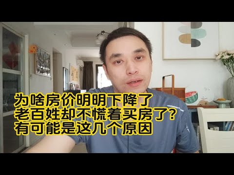 为啥房价明明下降了，老百姓却不慌着买房了？有可能是这几个原因