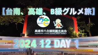 202412台南高雄 Day1