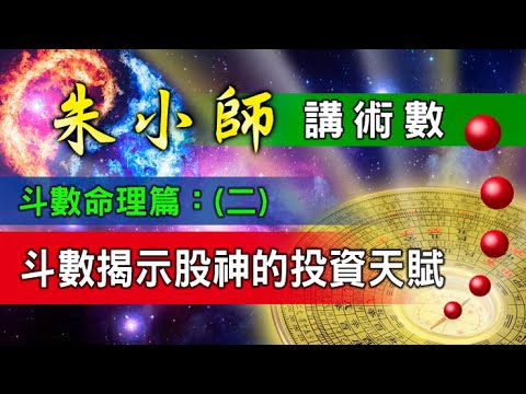 朱小師斗數命理篇（二）：斗數揭示股神的投資天賦