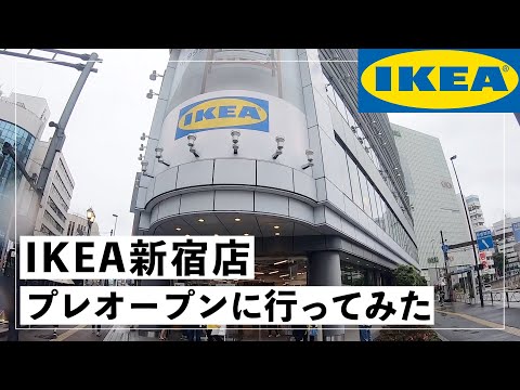 【IKEA新宿店】プレオープン！おすすめ商品や購入品も紹介します【2021年5月1日OPEN】