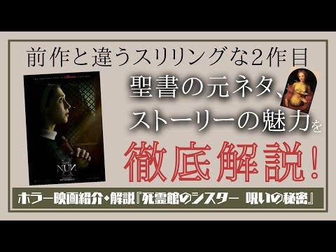 『死霊館のシスター 呪いの秘密』をレビュー・解説！奇跡を起こした伝説のキリスト教徒についてもお話します。【考察・感想】