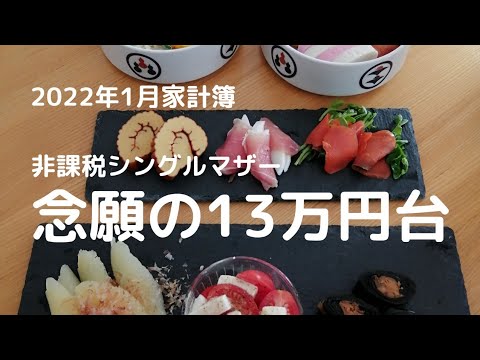 【13万円家計簿】2022年1月支出/　それなりに豪華にして、初めて13万円台。