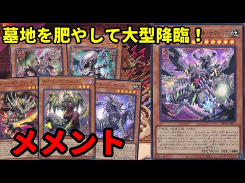 【#遊戯王】攻守5000の大型モンスター降臨！毎ターン盤面を作り直せる『メメント』紹介します！