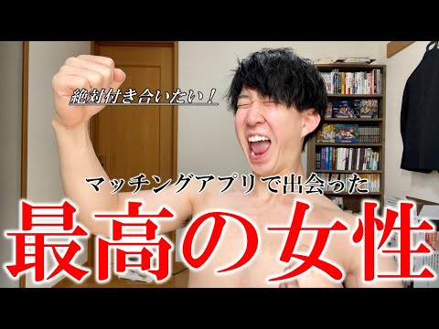 ついに現れた運命の人【マッチングアプリ体験記】