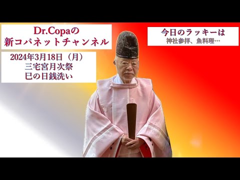 【Dr.Copaの新コパネットチャンネル】2024年3月18日（月）