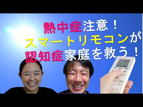 熱中症注意！スマートリモコンが認知症家庭を救う