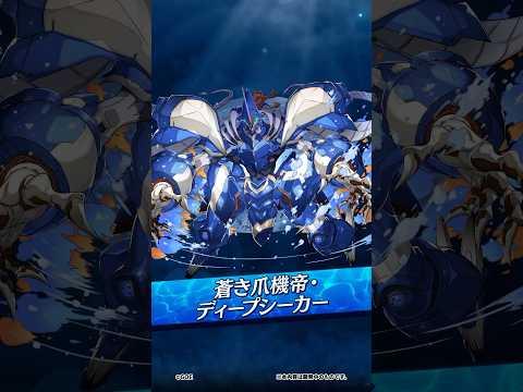 【新降臨モンスター】ディープシーカー