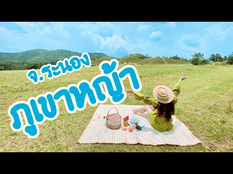 ภูเขาหญ้า | แลนด์มาร์คเมืองระนอง