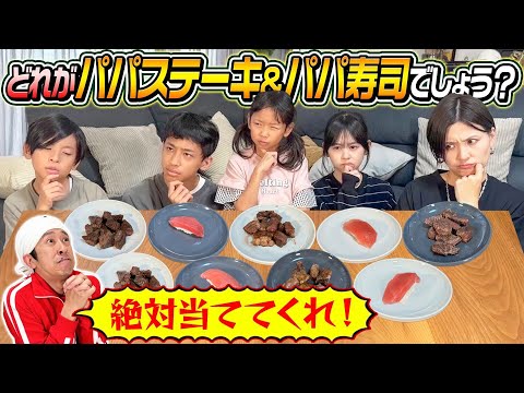 【絶対当ててくれ！】どれがパパステーキ&パパ寿司でしょう？