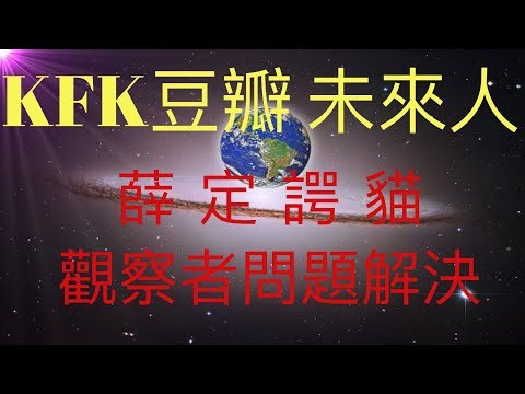 KFK2060豆瓣未來人 薛定諤貓觀察者問題解決，量子力學在未來將取得重大突破  #KFK研究院