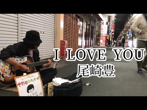 I LOVE YOU / 尾崎豊 【cover by 和泉隆宏】