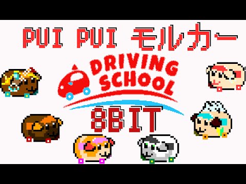 PUIPUIモルカー Driving School 8bit Remix ピコピコアレンジしてみた