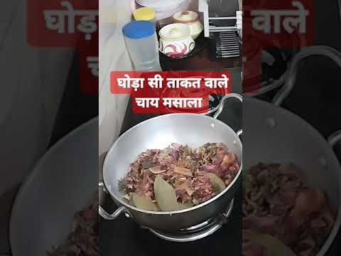 यह चाय देगी शरीर में घोड़े जैसी ताकत #virlshort #viral# trending #coldcuffrelieaf#food