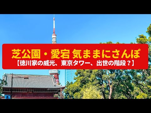 【気ままにさんぽ】芝公園・愛宕  徳川家の威光、出世の階段〈芝公園、増上寺、愛宕神社〉Walk around Shiba park&Atago,TOKYO JAPAN