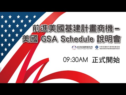 前進美國基建計畫商機-美國GSA Schedule 說明會