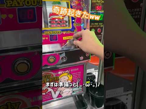 奇跡起きたww#ゲーセン#メダルゲーム#スロット#ジャグラー#shorts