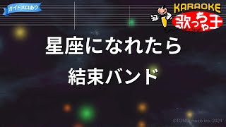 【カラオケ】星座になれたら / 結束バンド