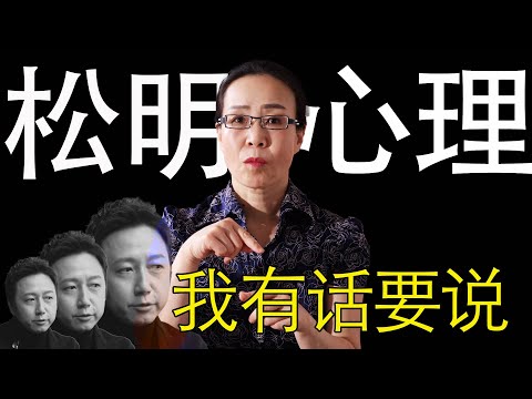 心理学不是让你舒服的  松明心理评论