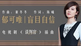 【郁可唯 Yisa Yu】《盲目自信》高音質動態歌詞版--電視劇《談判官》插曲