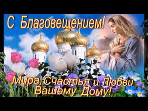 Поздравляю с  Благовещением!  Мира, Счастья, Добра и Благих Вестей Вам!  Красивое  Поздравление!