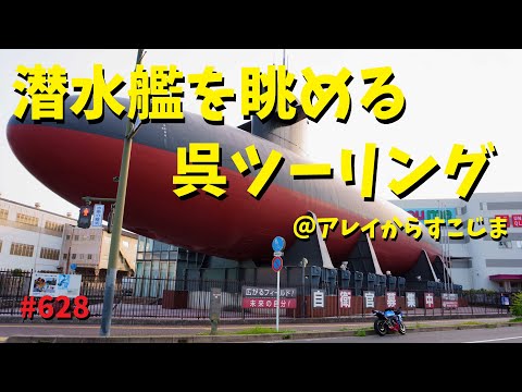 潜水艦を眺めるツーリング_広島県呉市_アレイからすこじま_628@GSX-R600(L6)モトブログ(MotoVlog)