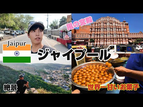 【北インドの旅７】来る予定じゃなかったジャイプールを観光してみた　風の宮殿　India Travel　旅日記