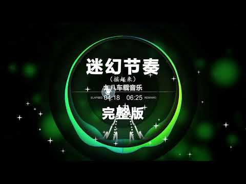 🔥 Chinese DJ remix 🔥 🎼 迷幻节奏 Full Version 🎼 🔴 Hot Tiktok Douyin Dj 抖音版2024