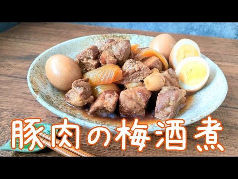 フライパンひとつで簡単料理！トロトロやわらか豚肉の梅酒煮レシピ