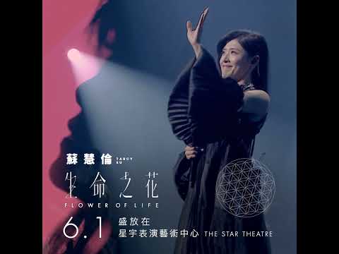 #演出倒數1天 #蘇慧倫生命之花新加坡演唱會