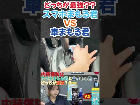 【スマホまもる君VS車まもる君】内装パネル傷から守るならどっちが最強？？ #車内コーティング #カー用品  #amazon