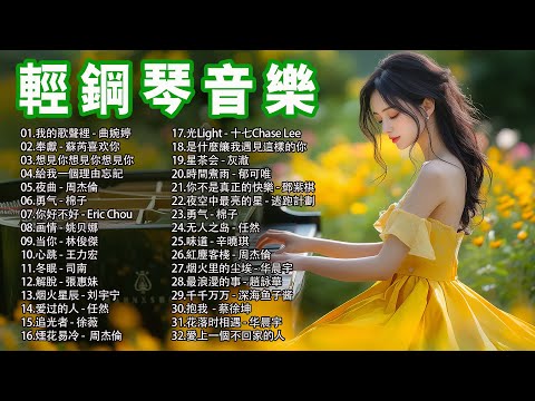 放鬆心情的美妙鋼琴樂曲：在工作或學習中感到壓力時，這些音樂能讓您輕鬆應對，恢復精力。🎹 我的歌聲裡, 蘇芮喜欢你,  想見你想見你想見你, 給我一個理由忘記