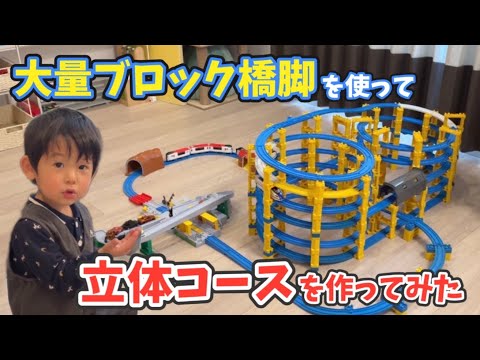 大量のブロック橋脚を使って立体交差がかっこいいコースを作ってみた／Playing Plarail with my son