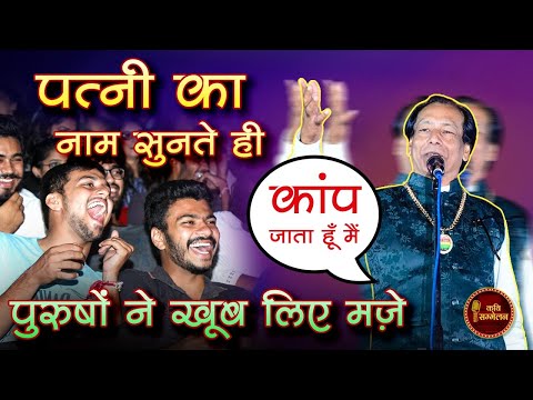 पत्नी से क्यों डरता है ये कवि l Govind Rathi l Hasya Kavi Sammelan l Comedy