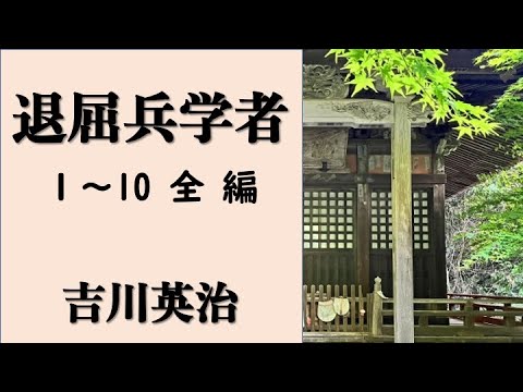 【聴く時代劇　朗読】  78　吉川英治「退屈兵学者 」〜恋と埋蔵金