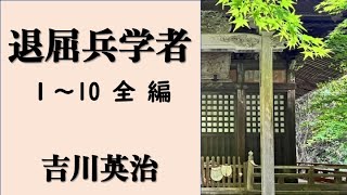 【聴く時代劇　朗読】  78　吉川英治「退屈兵学者 」〜恋と埋蔵金