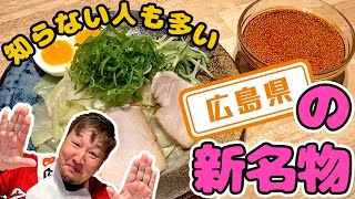 【広島県】【冷たくて、辛いのが一般的】「つけ麺」