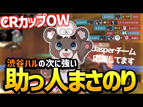 【CRCUP】OWなら渋谷ハルさんの次に強いです！jasperチーム推しです！【オーバウォッチ2】