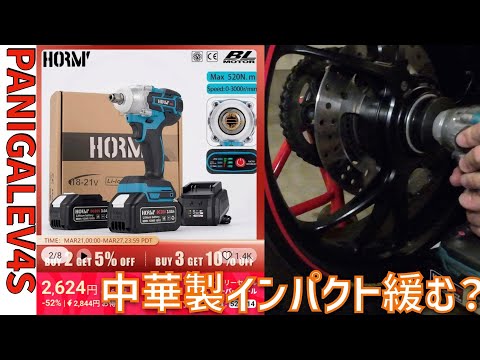 2624円の中華インパクトレンチでパニガーレリアタイヤ230Nm 緩む？！