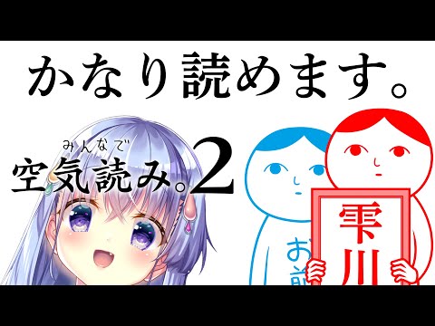 【みんなで空気読み2】女子高校生なので空気を読むのが上手いです。【雫川なのか/ハコネクト】