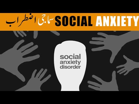 3 Ways to Overcome Social Anxiety & Rewire Anxious Brain | سماجی اضطراب کو کیسے ختم کیا جا سکتا ہے؟