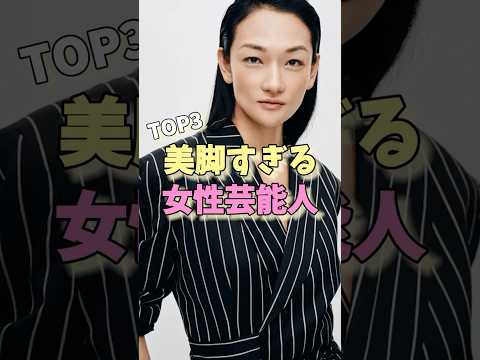 美脚すぎる女性芸能人TOP3 #米倉涼子 #菜々緒 #冨永愛