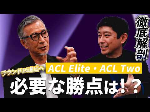 【データで導く】水沼貴史・野村明弘のACL Elite 後半戦の展望