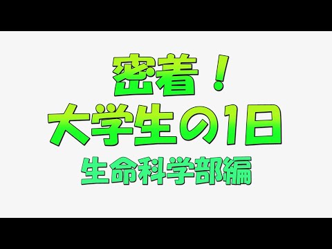 密着！大学生の1日　生命科学部編