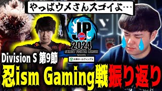 【SFL振り返り】「やっぱウメさんスゴイよ」第9節 忍ism Gaming戦での『王の帰還』を熱く語るプロゲーマーひぐち【Division S】【SFL2024】【スト6 SF6】