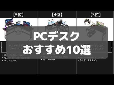 【PCデスク】Amazonおすすめ人気ランキング10選【2022年】